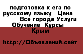 подготовка к егэ по русскому языку › Цена ­ 2 600 - Все города Услуги » Обучение. Курсы   . Крым